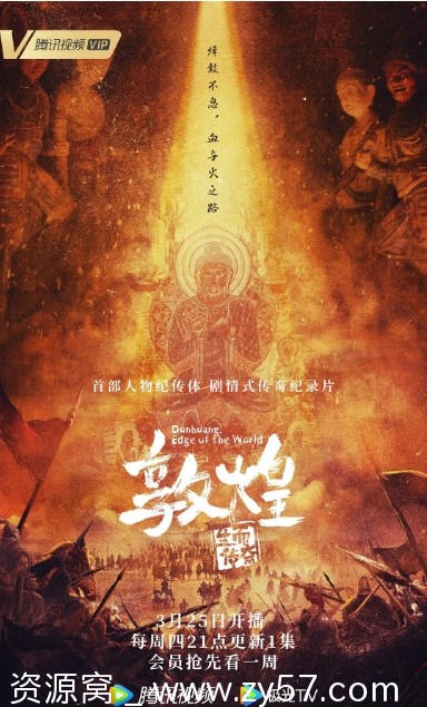 《敦煌：生而传奇》海报