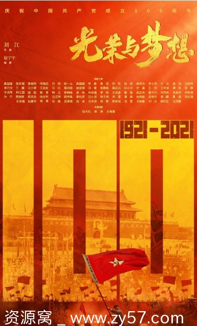 光荣与梦想海报