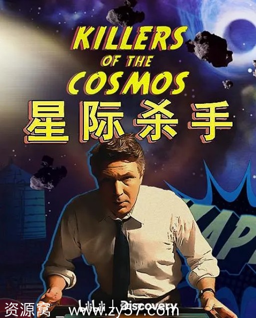 纪录片分享《星际杀手》2021深度解析高清完整版 - 零零盘