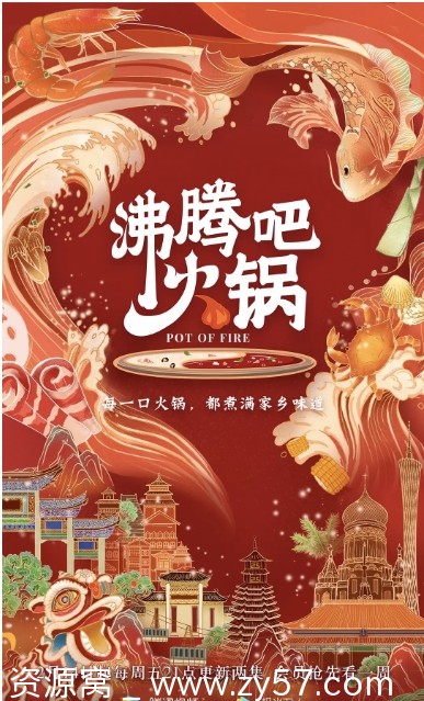 沸腾吧火锅海报