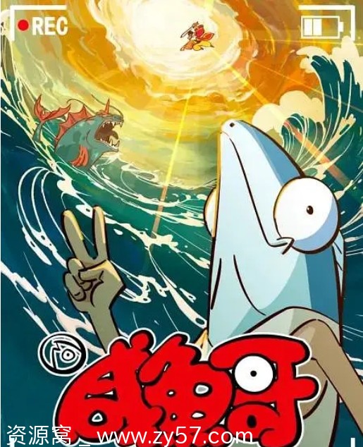 咸鱼哥第二季海报