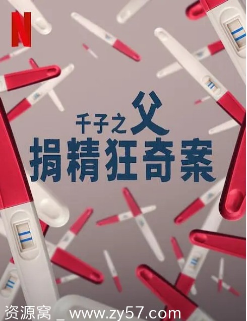 千子之父：捐精狂奇案海报