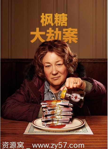 枫糖大劫案海报