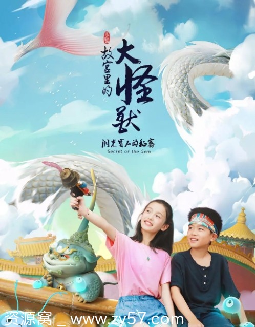 故宫里的大怪兽1-3季2021-2023完整版剧情动画家庭儿童奇幻冒险电视剧全集 - 零零盘