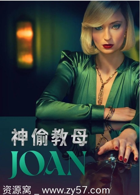 琼 Joan