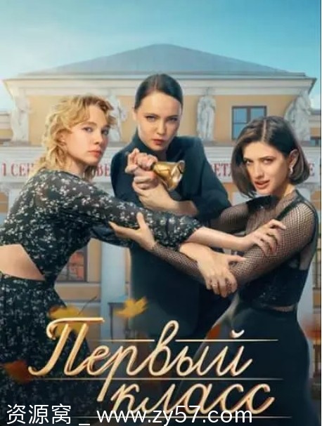俄罗斯连续剧《一年级》2024剧情喜剧爱情豆瓣评分6.8高清资源分享 - 零零盘