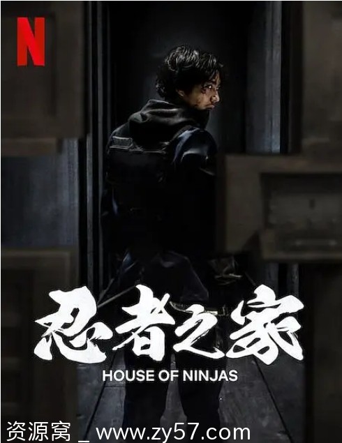 忍者之家海报