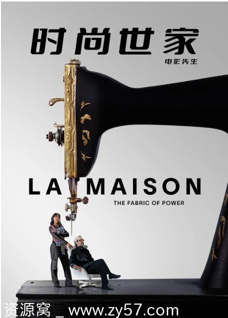 美剧推荐时尚世家2024剧情解析 豆瓣评分6.5 - 零零盘