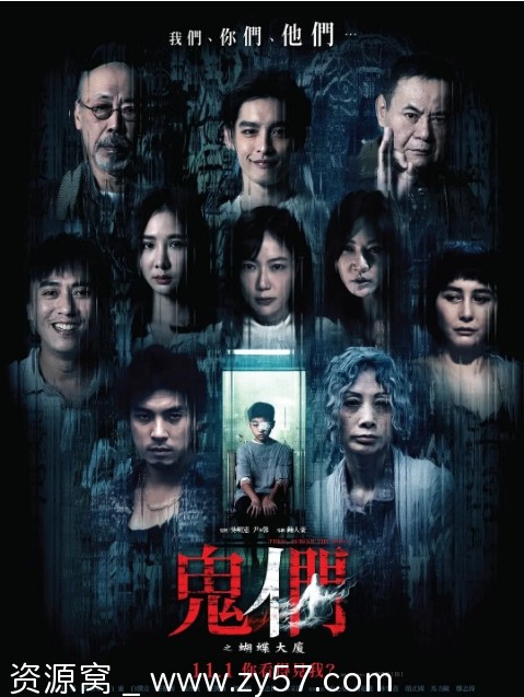 鬼们之蝴蝶大厦海报