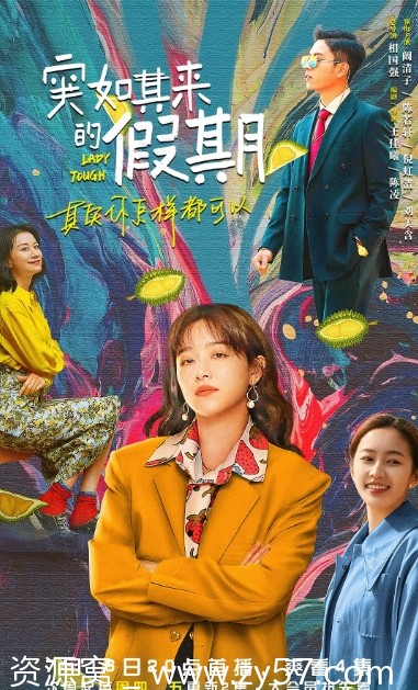 突如其来的假期海报