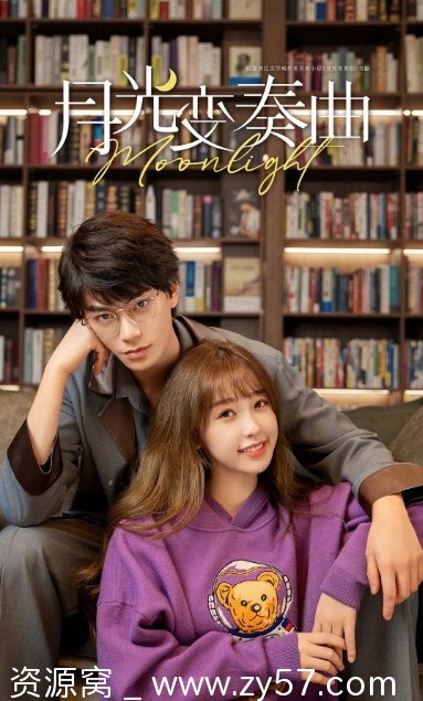 月光变奏曲海报
