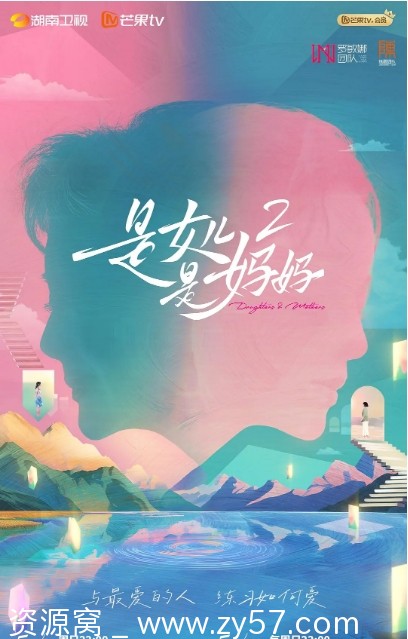 是妈妈是女儿2海报