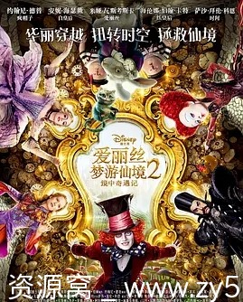 爱丽丝梦游仙境2：镜中奇遇记海报