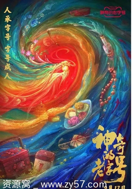 《神奇的老字号》海报