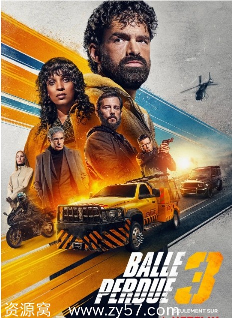 法国电影《罪证子弹》1-3部（2020-2025）动作电影资源分享 - 零零盘