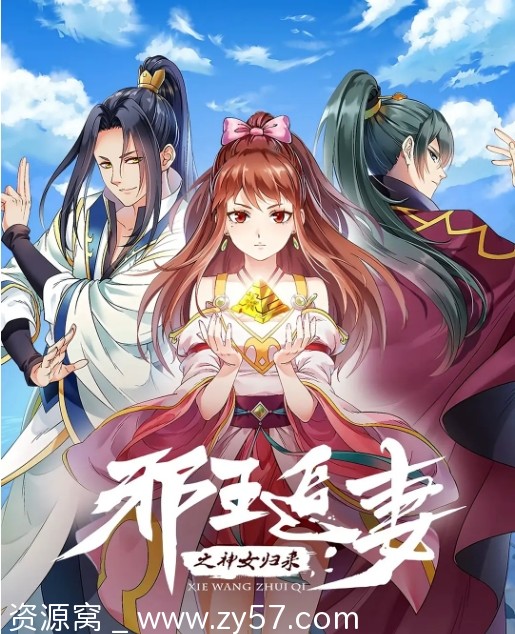邪王追妻第三季海报