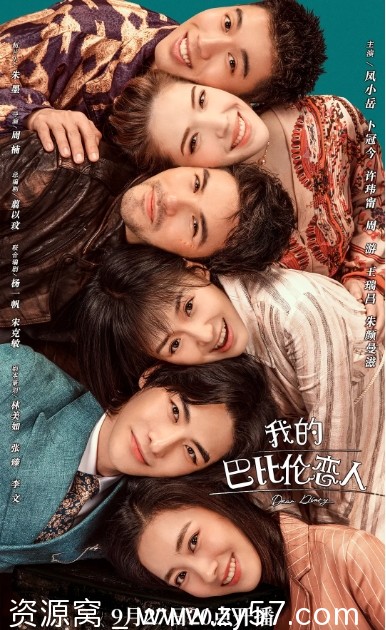 我的巴比伦恋人海报