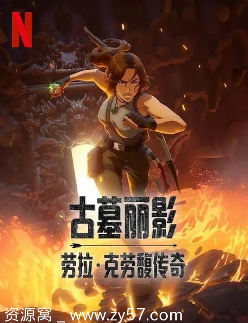 美剧《古墓丽影：劳拉·克劳馥传奇》1-2季完整资源下载 动作动画奇幻冒险豆瓣6.0 - 零零盘