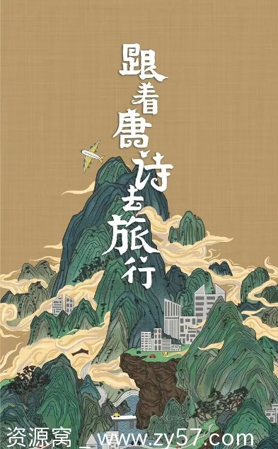 纪录片《跟着唐诗去旅行》（2021）高清免费在线观看 - 零零盘