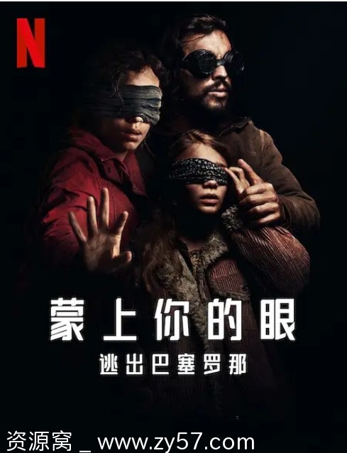 蒙上你的眼：逃出巴塞罗那电影海报