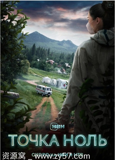 俄罗斯连续剧《零点》2024剧情简介资源分享 - 零零盘