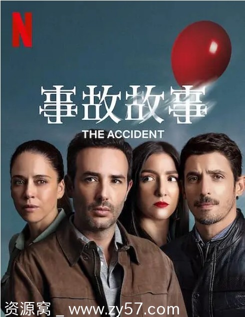 事故故事海报