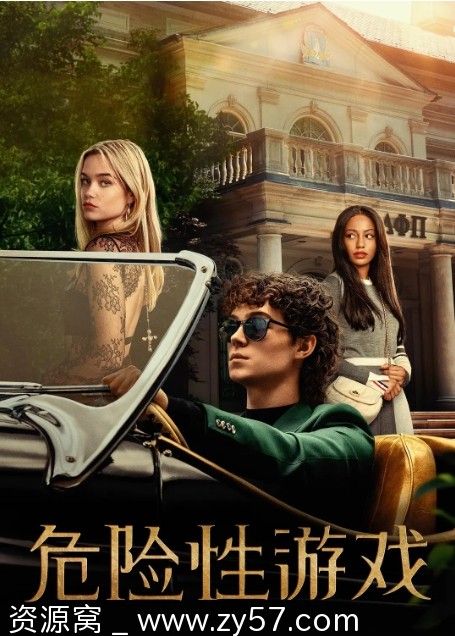 美剧《危险性游戏》2024爱情悬疑剧集免费分享 - 零零盘
