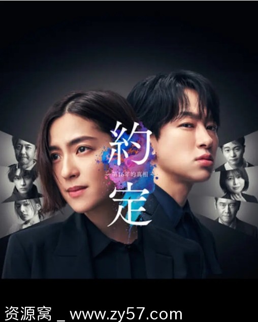 《约定16年的真相》海报