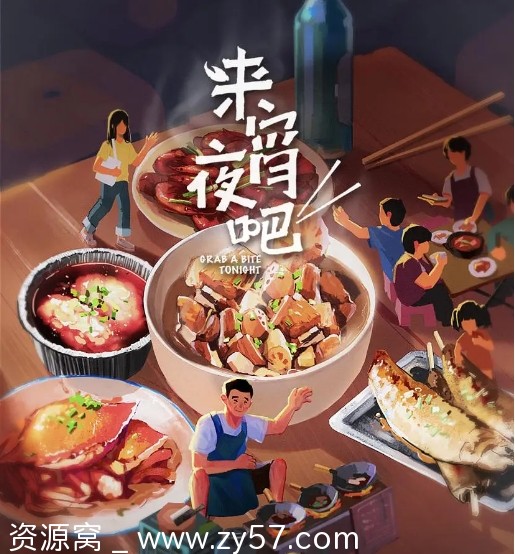 《来宵夜吧》海报或剧照