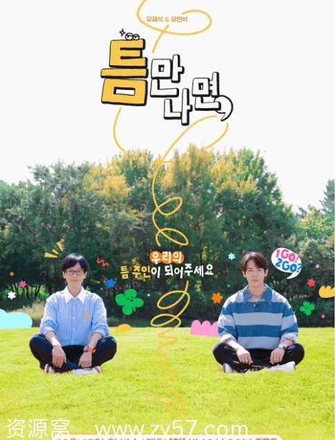 只要有空 第二季海报