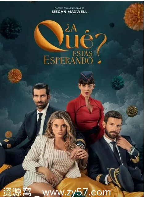 西班牙热门连续剧《你还在等什么》第一季2024高清全集免费在线观看 - 零零盘