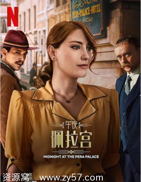 午夜佩拉宫2海报