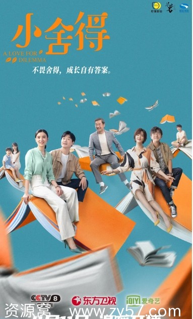 电视剧《小舍得》海报