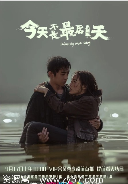 今天不是最后一天海报