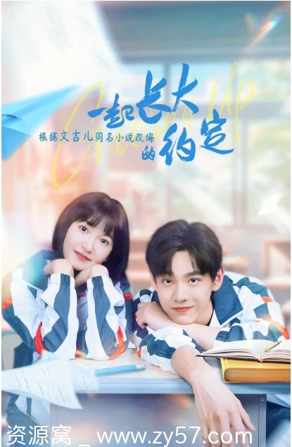 一起长大的约定海报