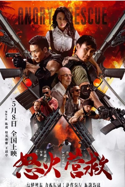 怒火营救海报