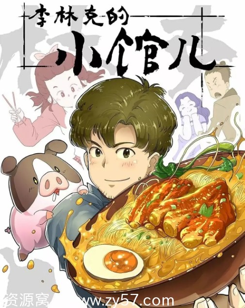 电视剧动画《李林克的小馆儿》1-2季2021/2023全集资源分享 - 零零盘