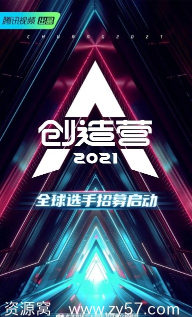 完整版《创造营》1-4季（2018-2021）高清资源分享 - 零零盘