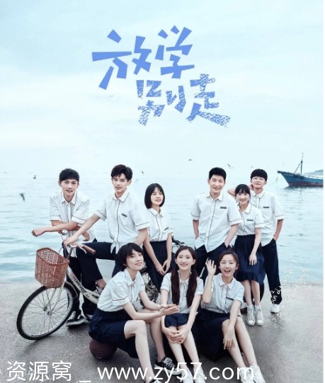 电视剧剧情《放学别走》2021全集免费观看 - 零零盘