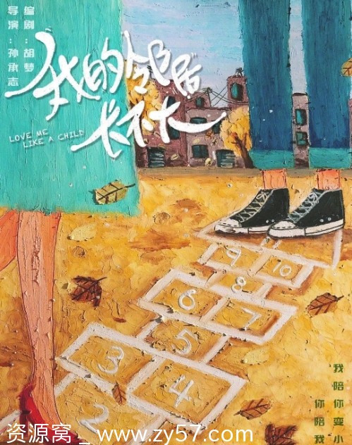 我的邻居长不大海报