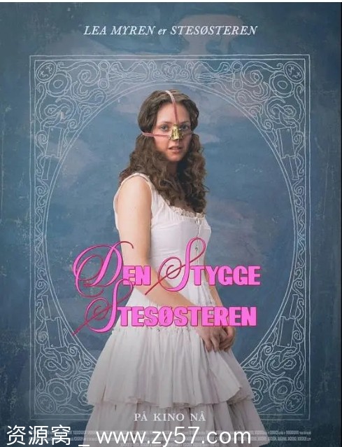 丑陋的继姐电影海报