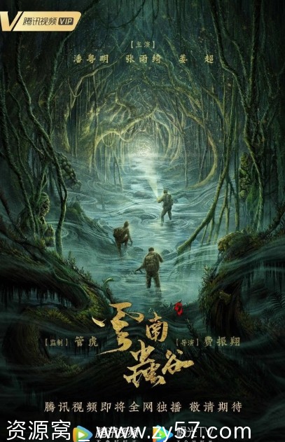 《云南虫谷》剧照