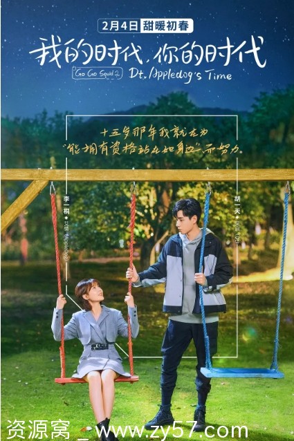 我的时代，你的时代 海报