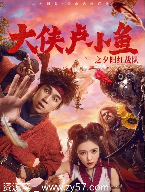 大侠卢小鱼之夕阳红战队海报