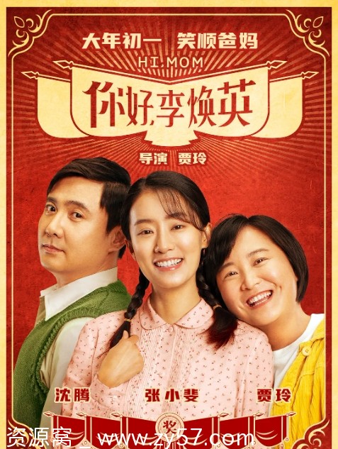 电影《你好，李焕英》海报