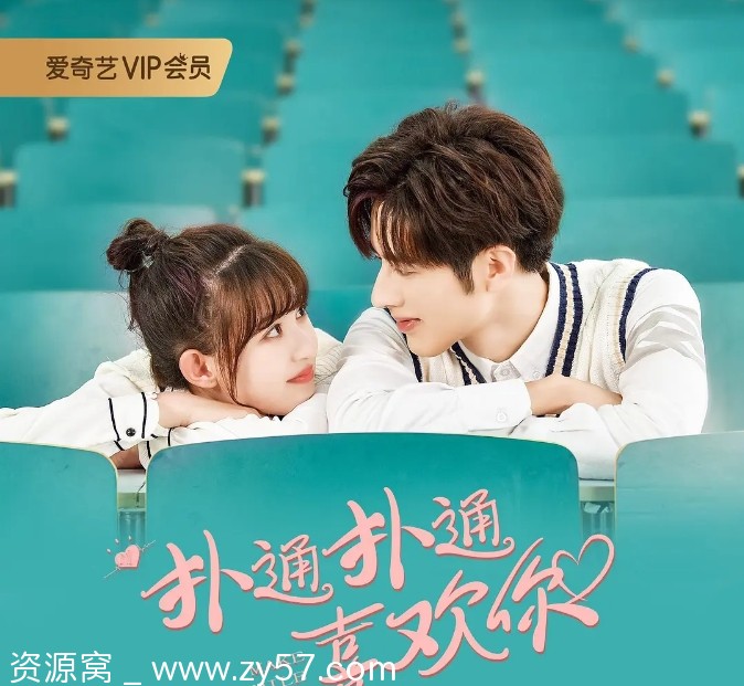 连续剧爱情剧《扑通扑通喜欢你》（2021）全集高清免费观看 - 零零盘