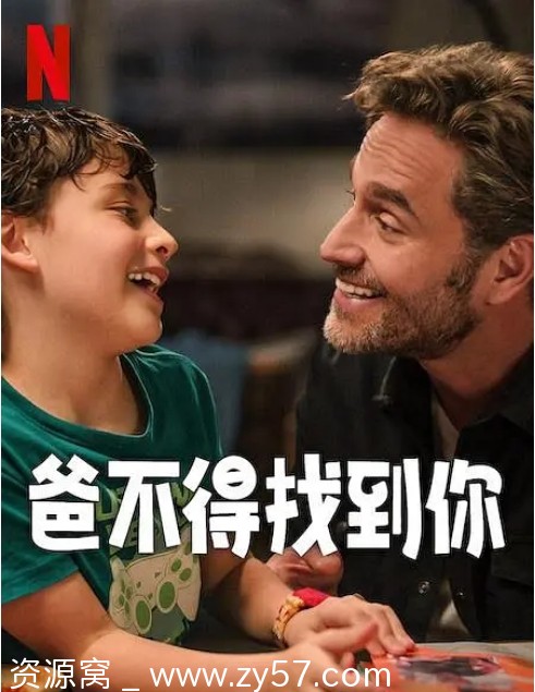 爸不得找到你电影海报