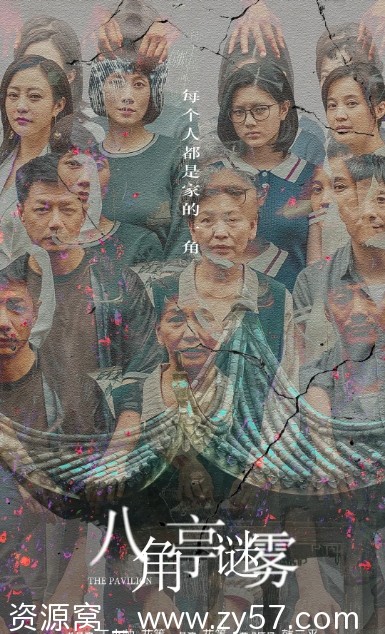 八角亭谜雾海报