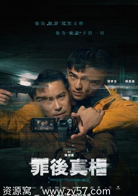 罪后真相电影海报
