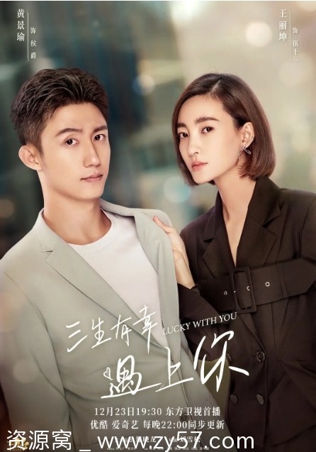 三生有幸遇上你剧照